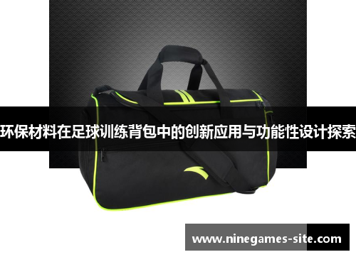 环保材料在足球训练背包中的创新应用与功能性设计探索