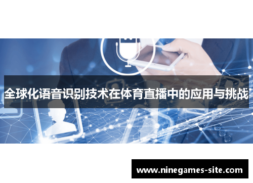 全球化语音识别技术在体育直播中的应用与挑战