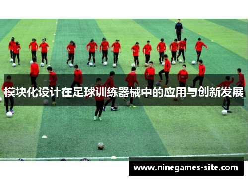 模块化设计在足球训练器械中的应用与创新发展
