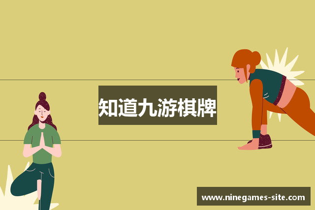 知道九游棋牌